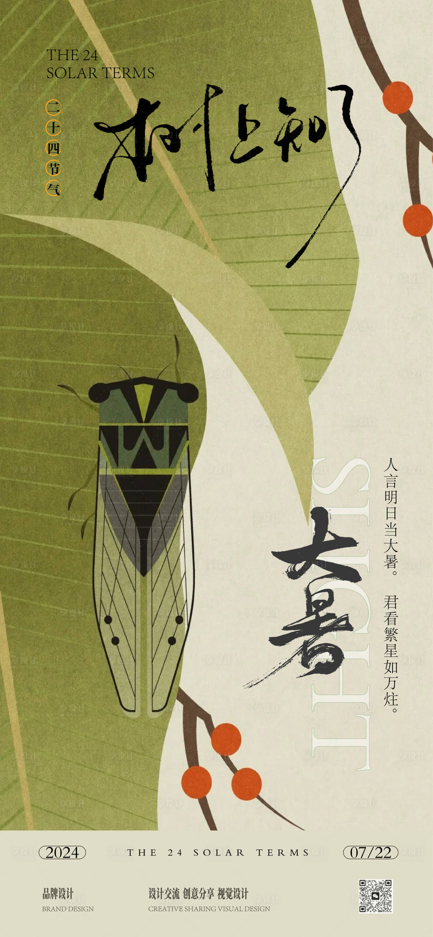 源文件下载【享设计】搜索编号：49650025197606553【大暑小暑节气稿】