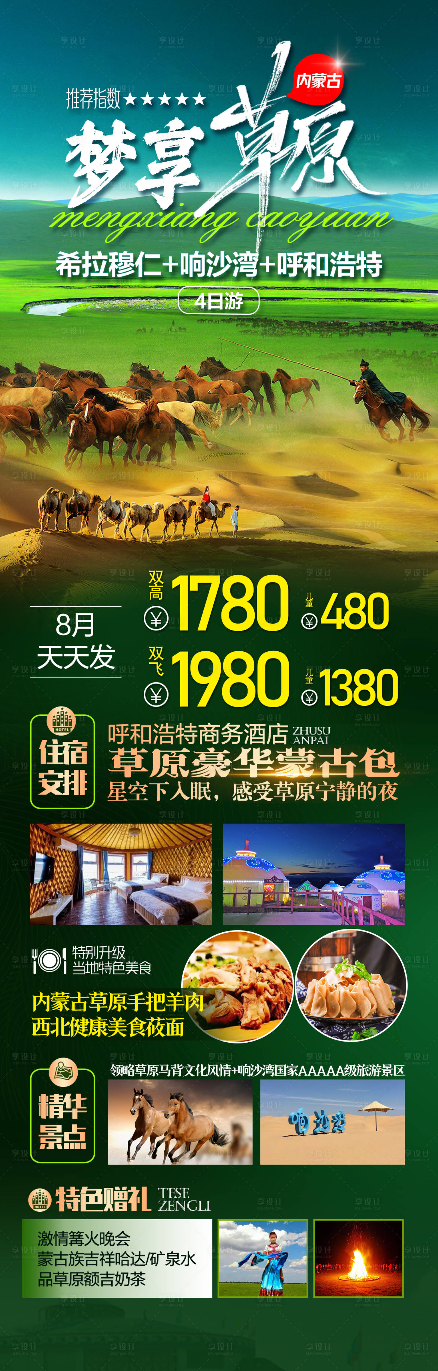 源文件下载【享设计】搜索编号：81870025018549276【内蒙草原旅游】