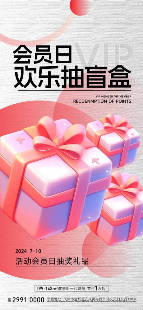 源文件下载【会员日盲盒抽奖活动海报】编号：90770025072937934