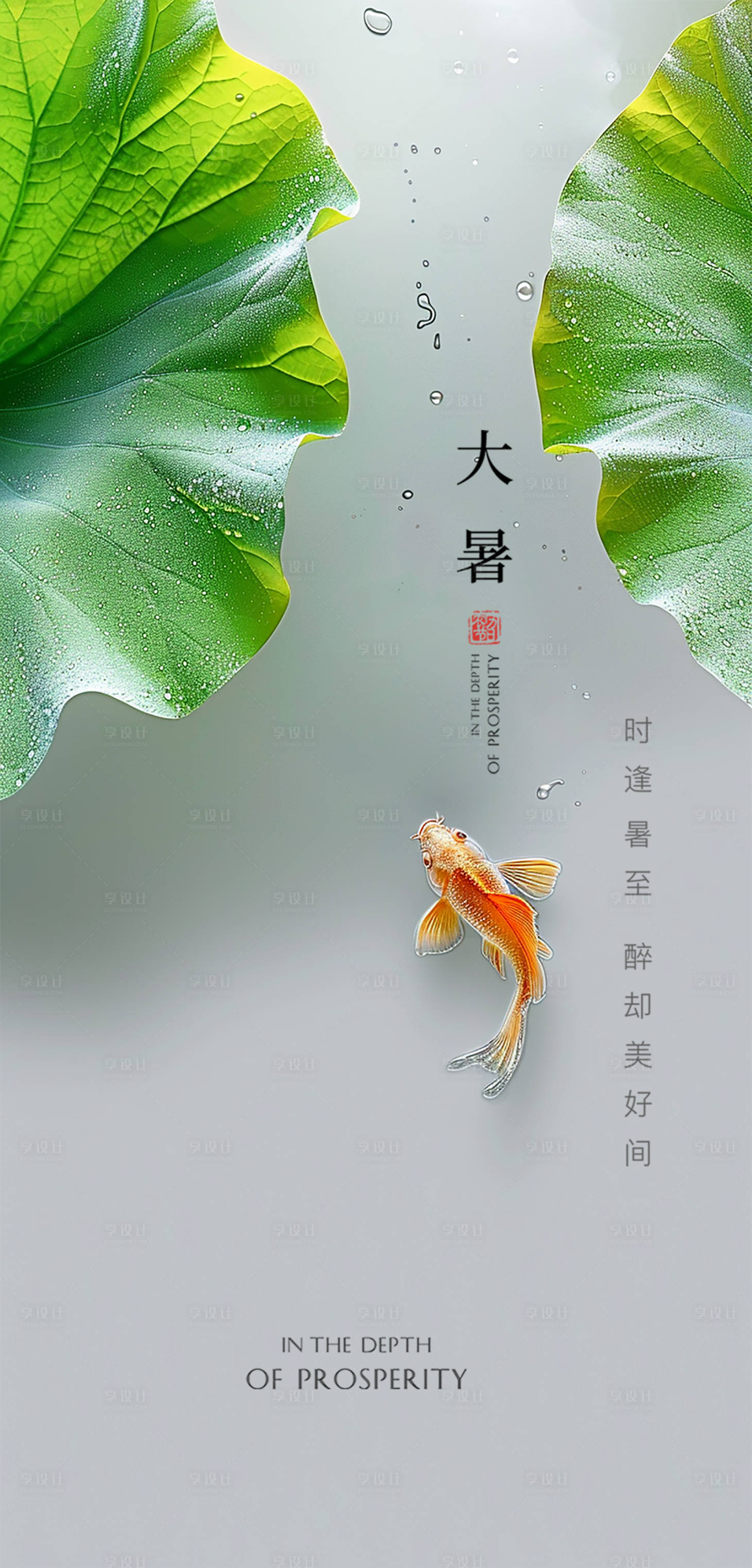 源文件下載【享設(shè)計(jì)】搜索編號(hào)：79270025121675354【大暑節(jié)氣海報(bào)】