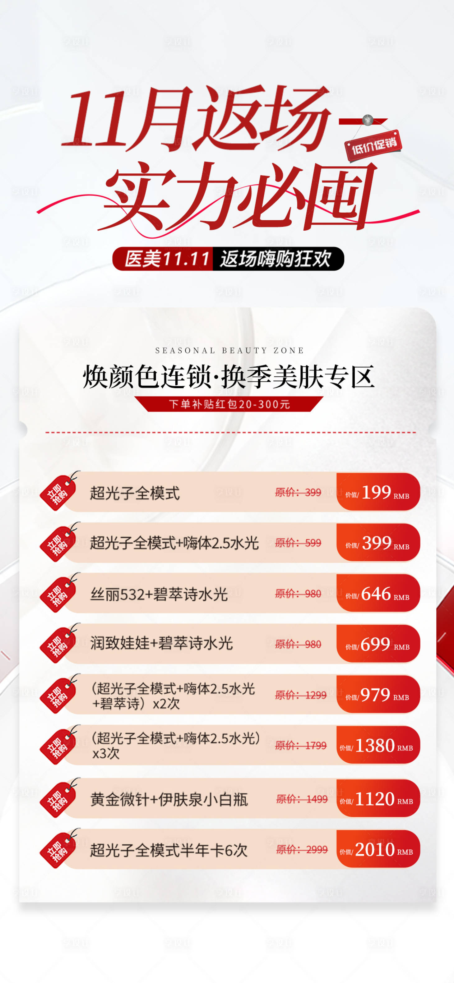 源文件下载【享设计】搜索编号：60090024984466364【双11医美活动海报】