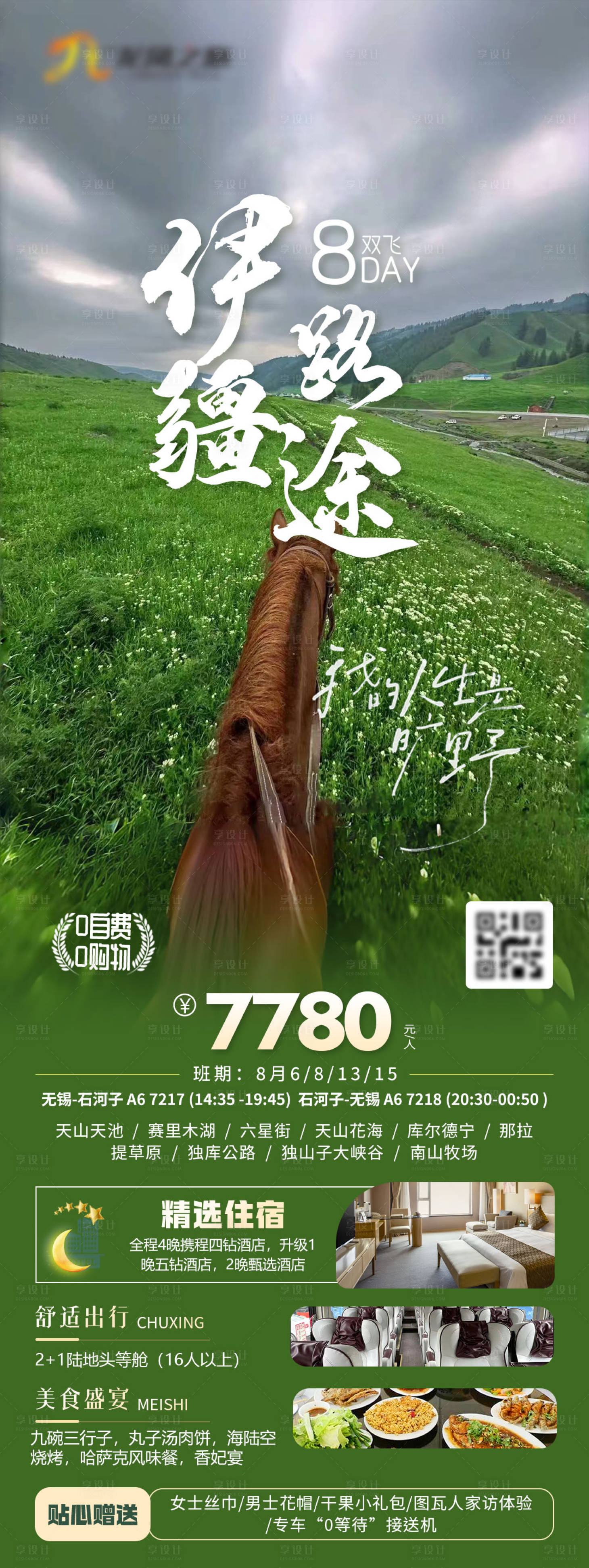 源文件下載【享設計】搜索編號：65560025326347982【新疆旅游海報】