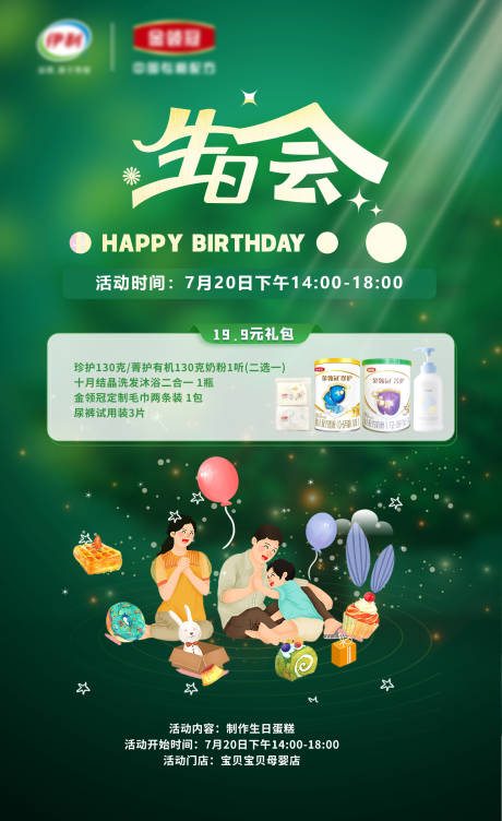 源文件下载【奶粉宣传母婴亲子生日会活动海报】编号：64140025111883471