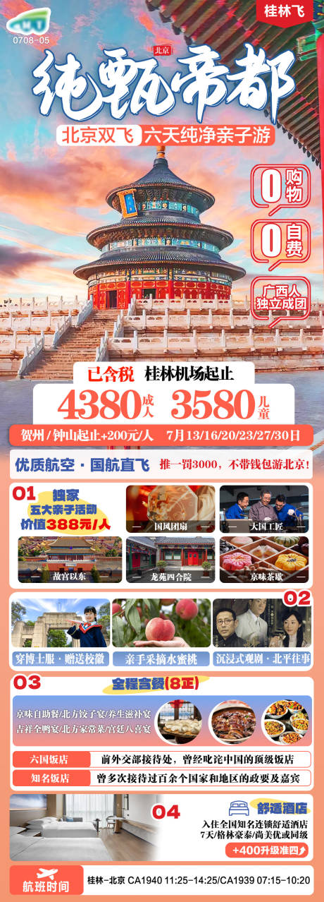 源文件下载【北京旅游海报】编号：39750025075527344