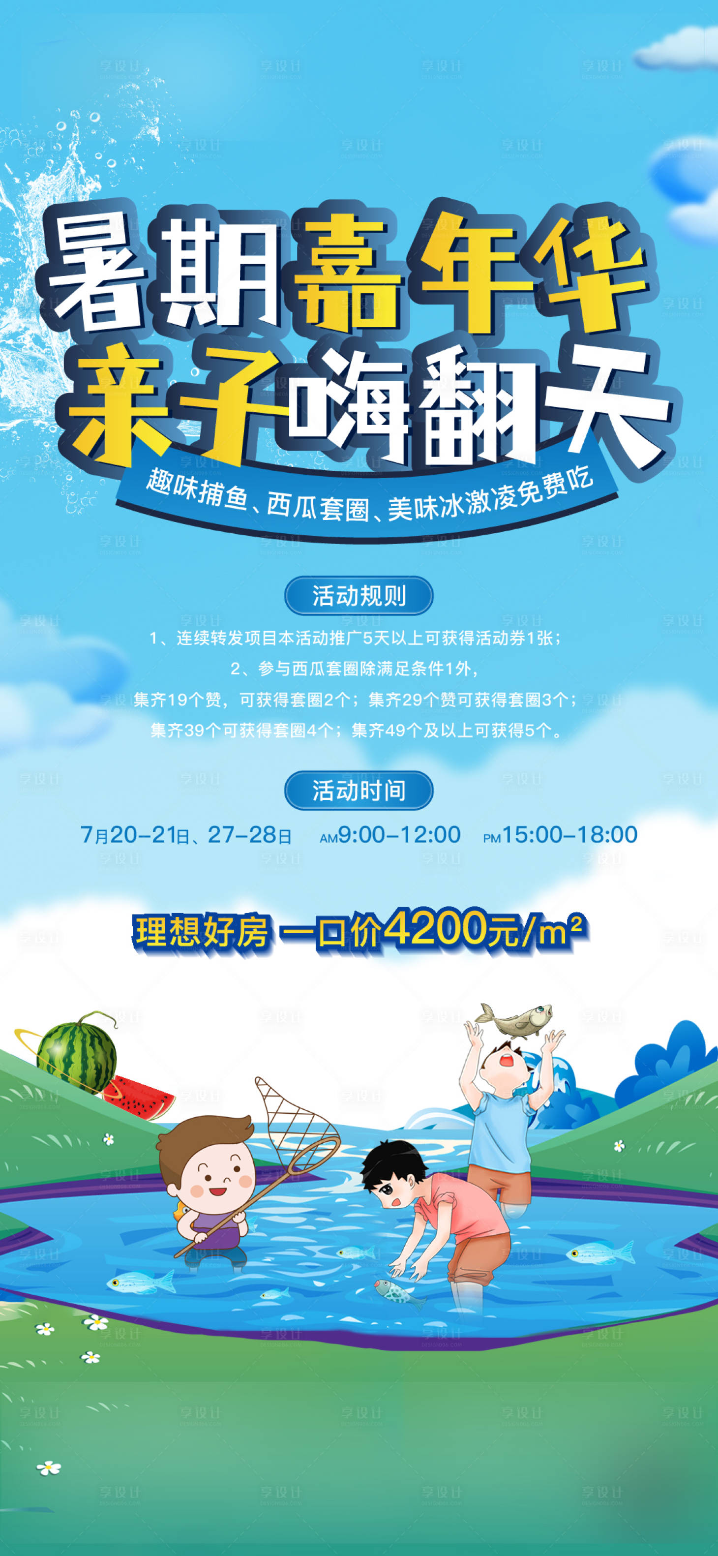 源文件下載【享設計】搜索編號：12320025086696393【地產暑期活動海報】