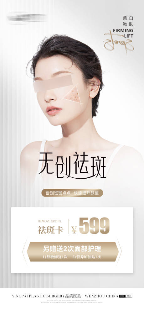 源文件下载【医美祛斑活动海报】编号：50200025381954167