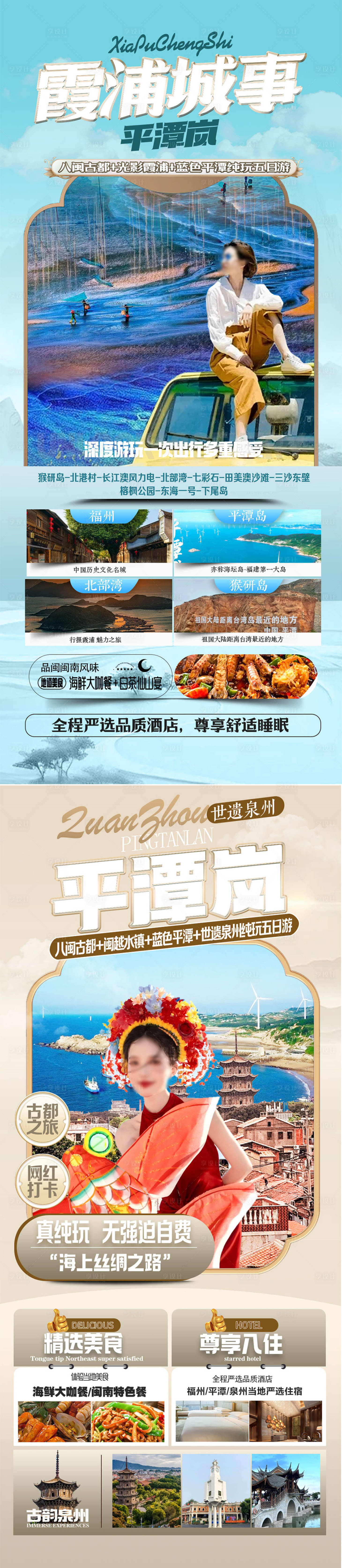 源文件下载【福建旅游海报】编号：12430025099367600