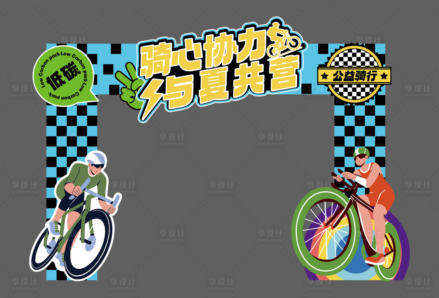 源文件下载【享设计】搜索编号：21950025039288896【骑行活动门头】