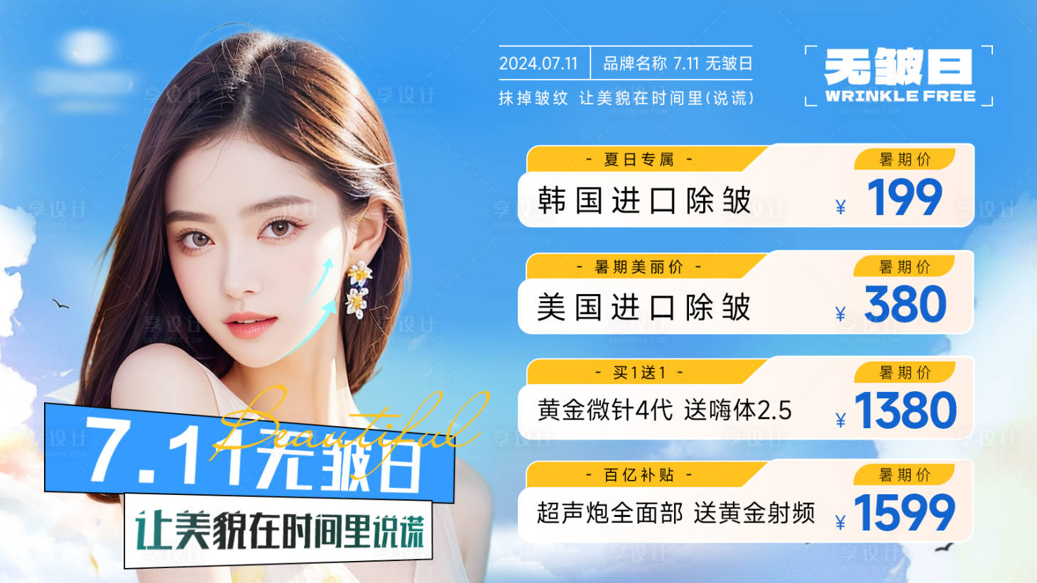 源文件下载【享设计】搜索编号：52480025043442283【医美暑期活动banner】