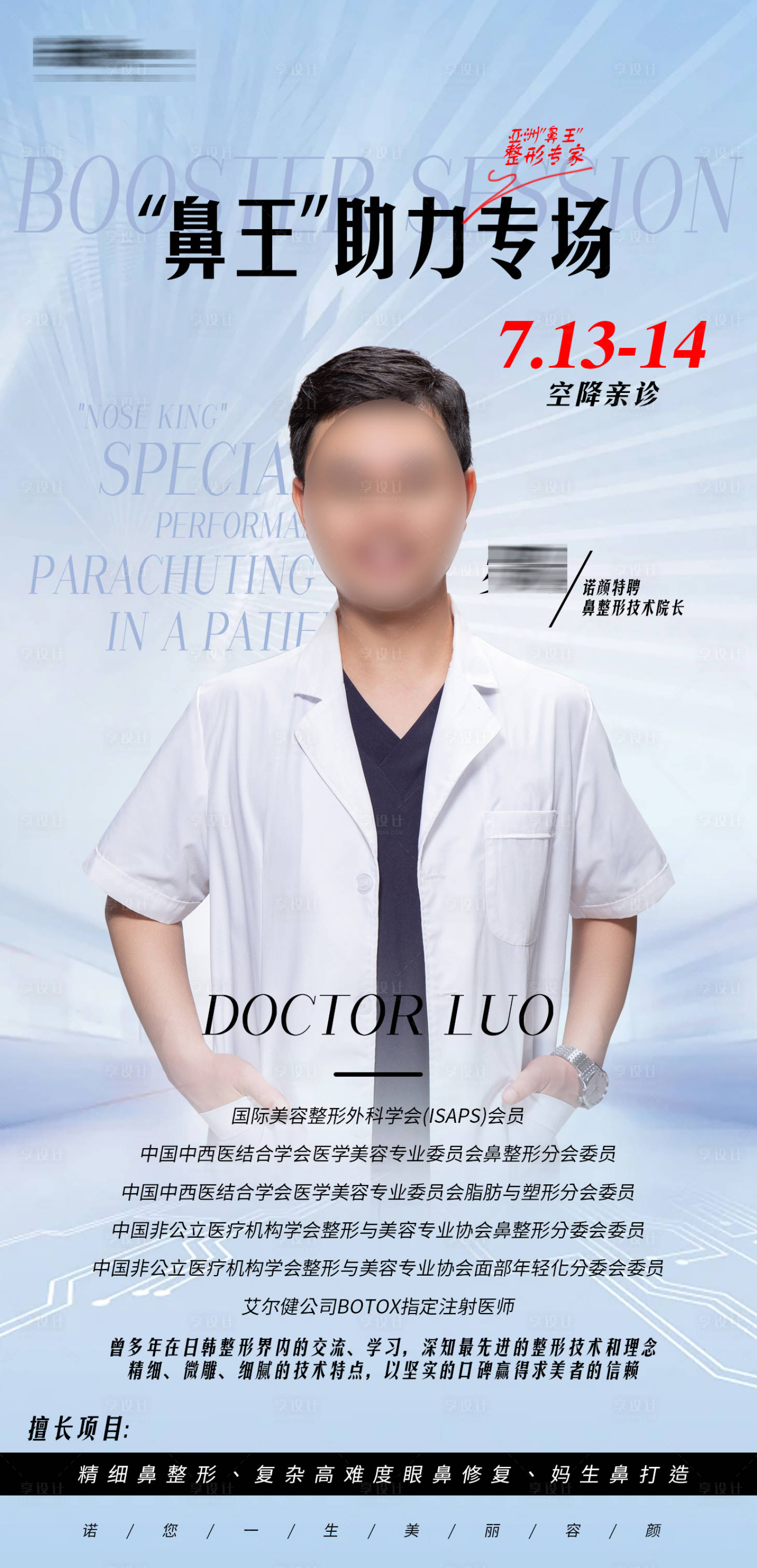 源文件下载【享设计】搜索编号：28000024869239755【医美专家海报】