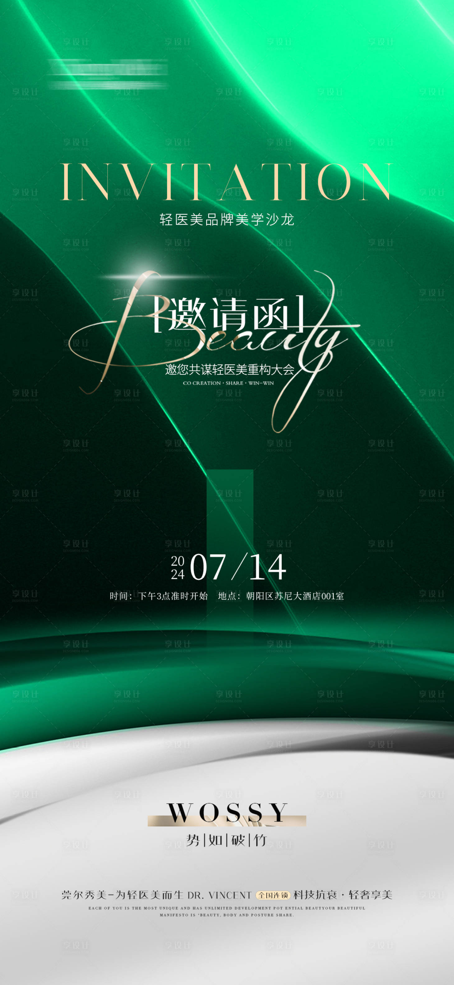 源文件下載【享設計】搜索編號：73440024881707003【醫美品牌沙邀請函海報】