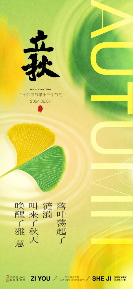 源文件下载【享设计】搜索编号：65050025373703592【地产立秋节气海报】
