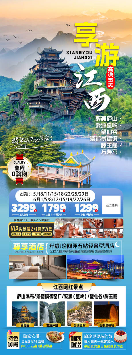 编号：39450025420762634【享设计】源文件下载-江西旅游海报