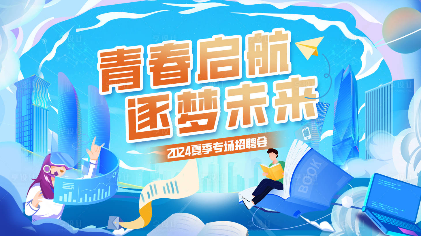 源文件下載【享設計】搜索編號：67020025237379054【夏季專場招聘會活動背景板】