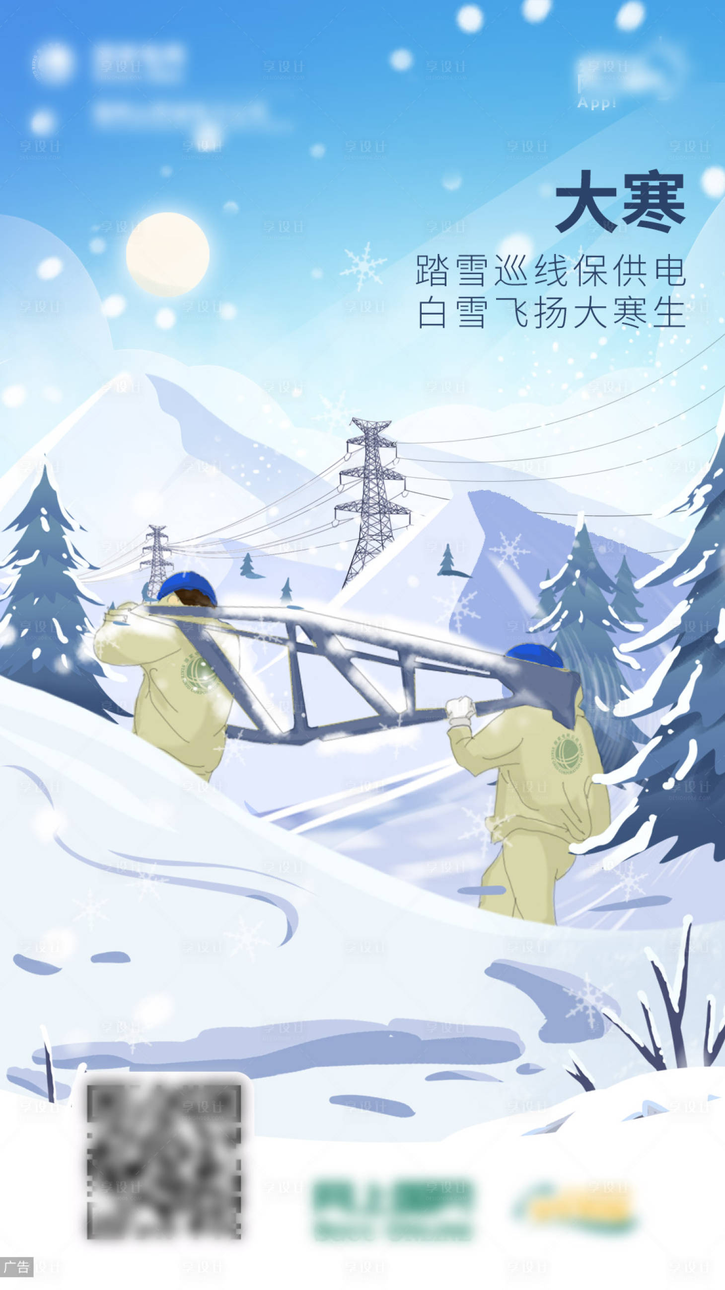 源文件下载【享设计】搜索编号：86650024972965358【电力大寒节气插画海报】