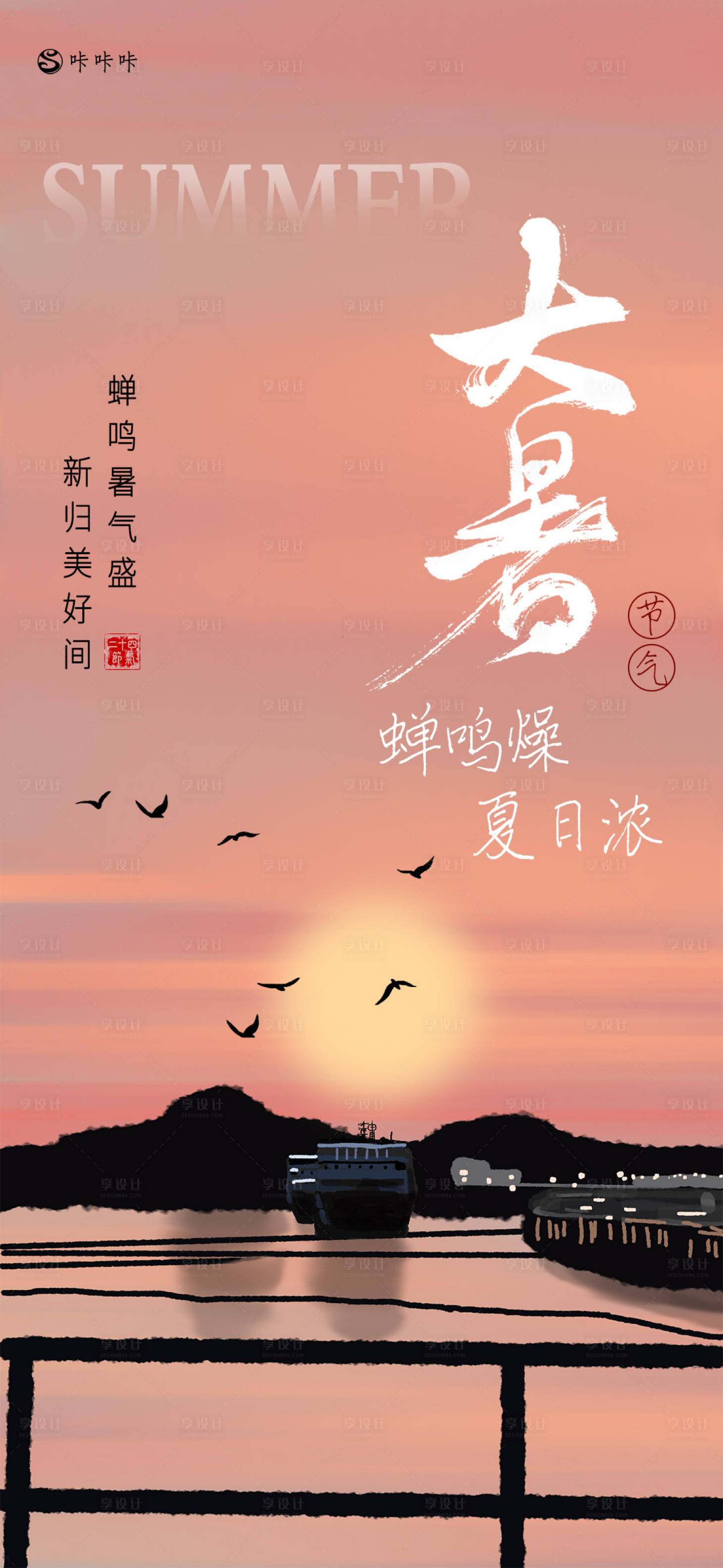 源文件下载【享设计】搜索编号：94440025166089506【大暑海报】
