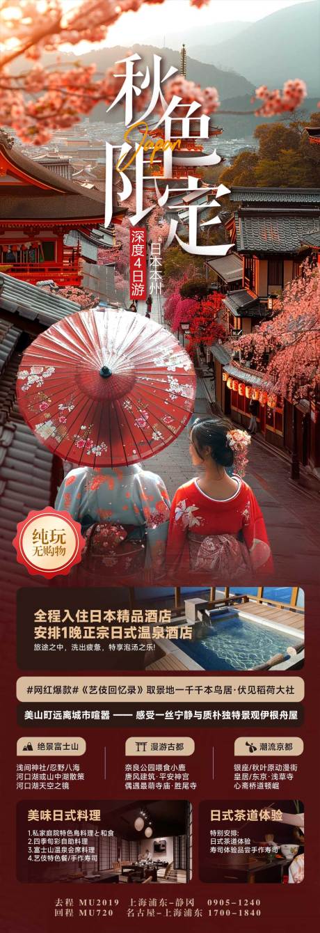 源文件下载【日本秋季限定旅游海报】编号：65490025407591956