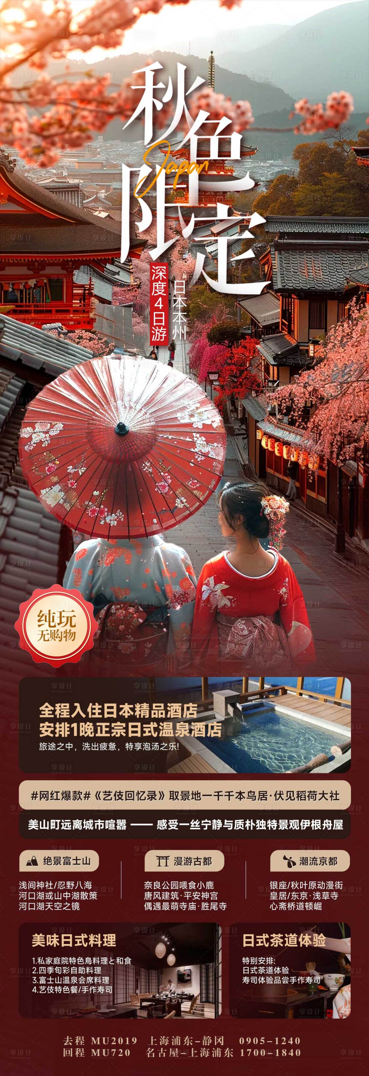 源文件下载【享设计】搜索编号：65490025407591956【日本秋季限定旅游海报】