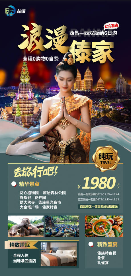 源文件下載【版納旅游海報】編號：25570025423524043