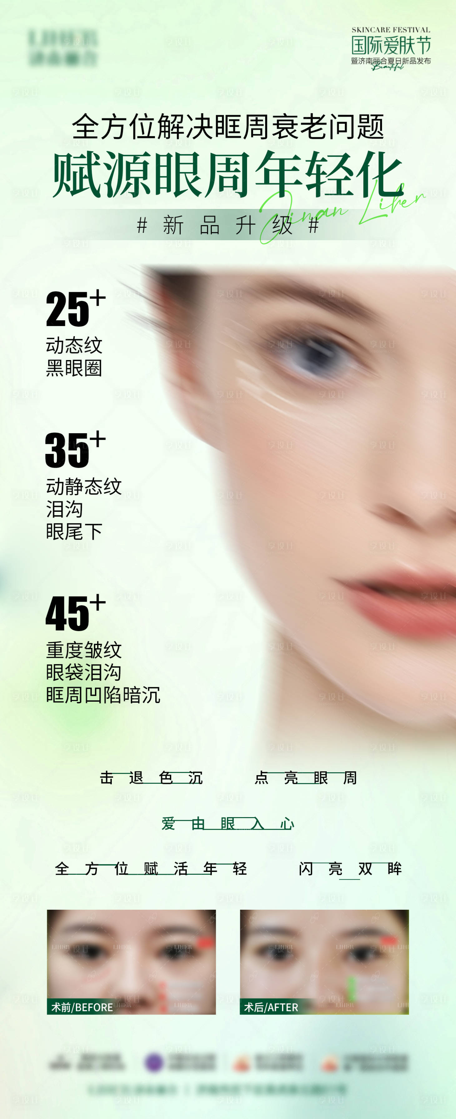 源文件下載【眼周年輕化海報長圖】編號：30070024989697497