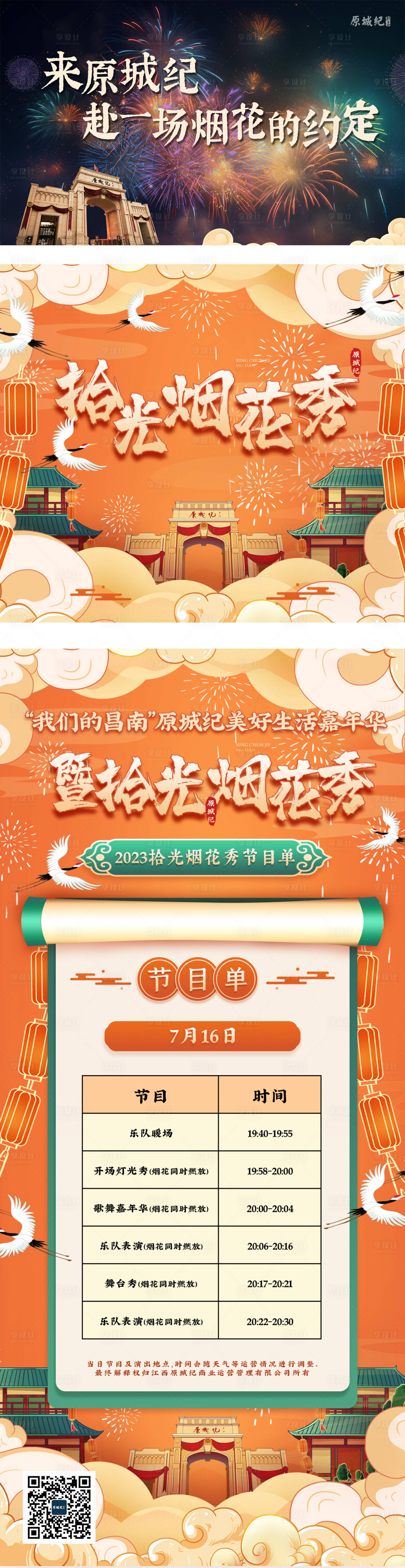 源文件下载【享设计】搜索编号：43600025029149214【烟花秀活动主画面节目单海报】