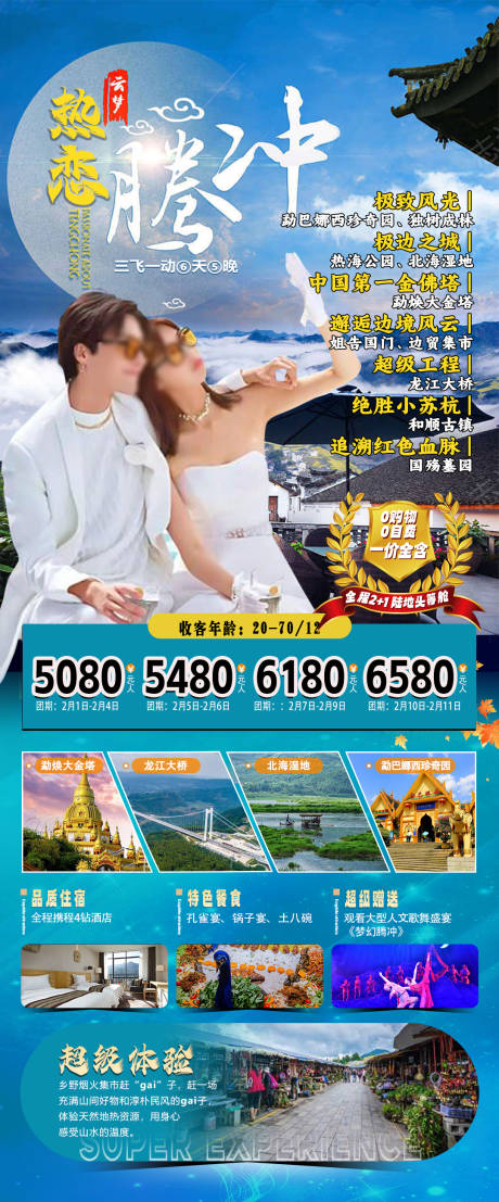 源文件下载【热恋腾冲海报】编号：38490025347125667