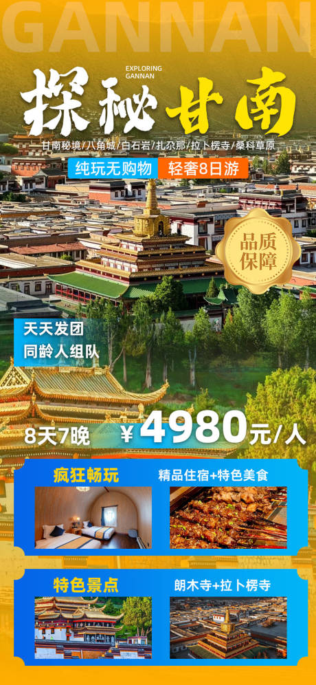 源文件下载【探秘甘南旅游宣传促销海报】编号：94770024980987070