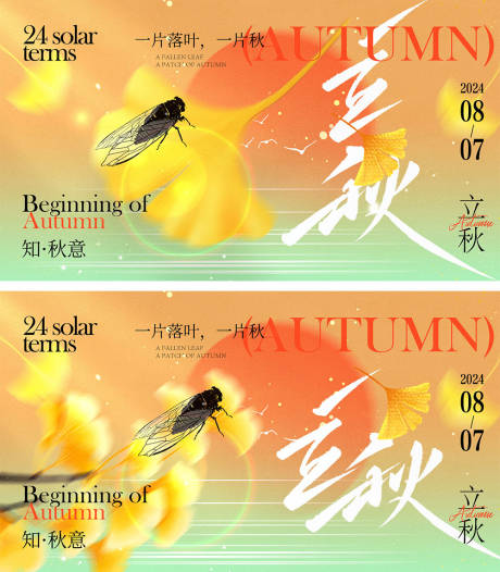 源文件下载【立秋节气海报】编号：62400025051385463