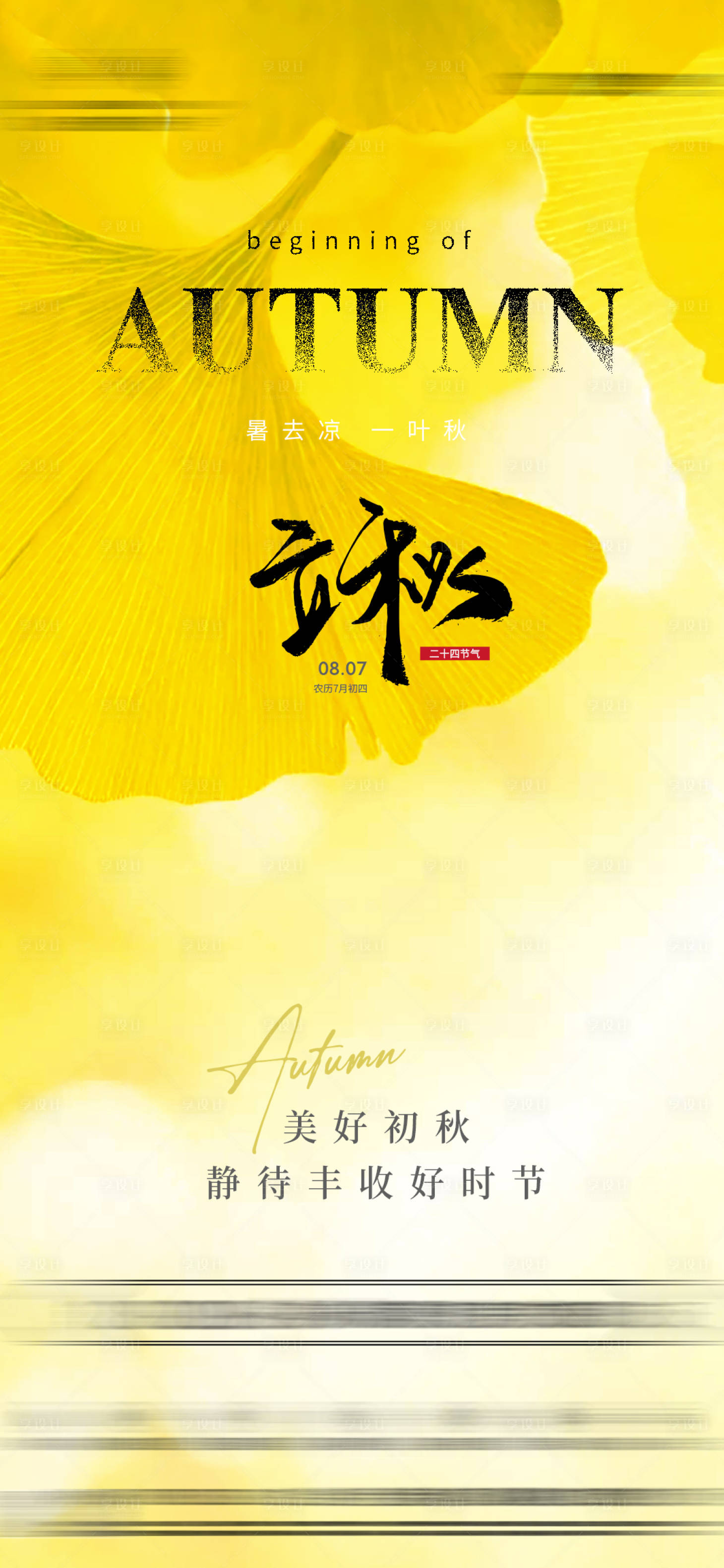 源文件下載【享設計】搜索編號：13510025446648052【立秋節氣海報】