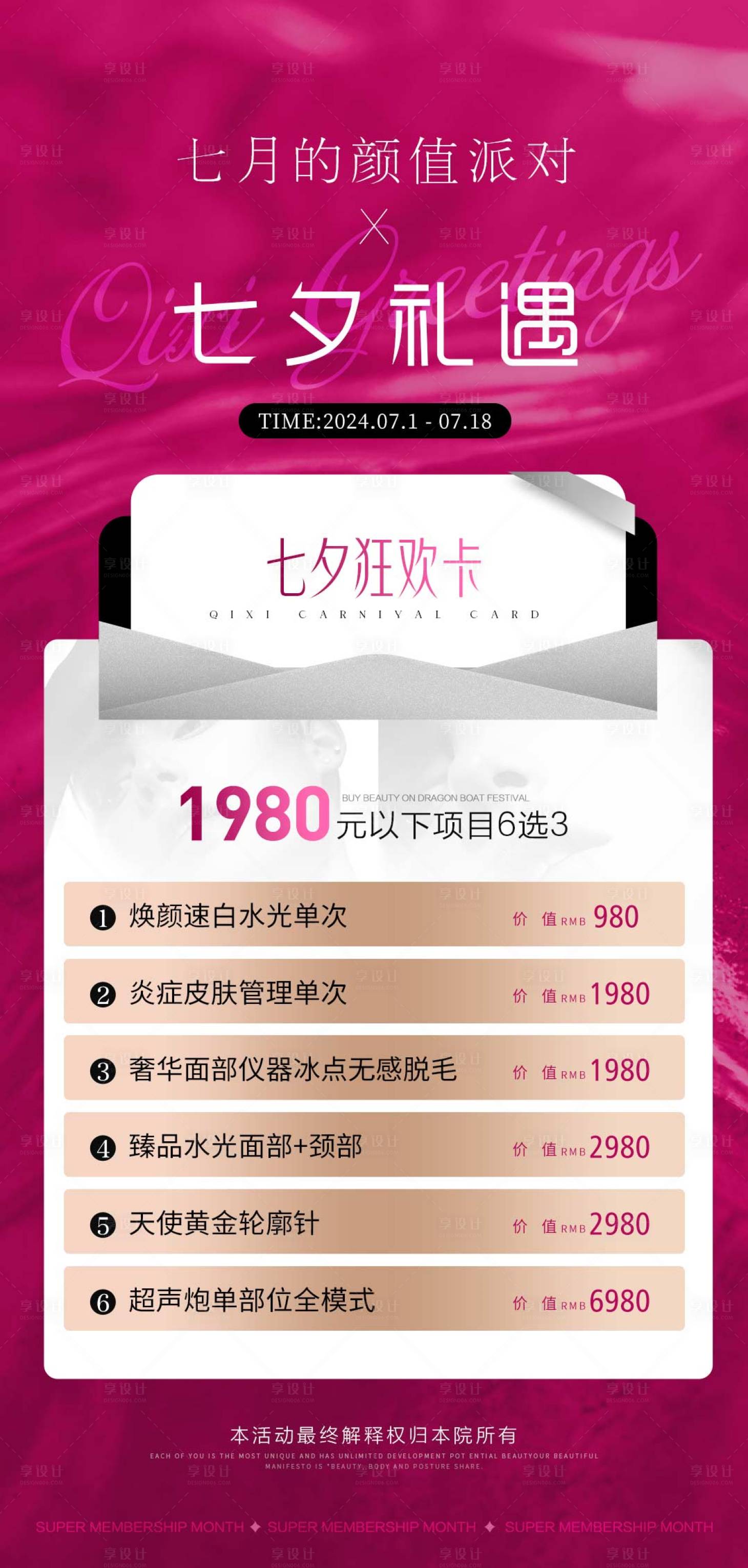 源文件下載【醫美七夕活動海報】編號：58170025167539368
