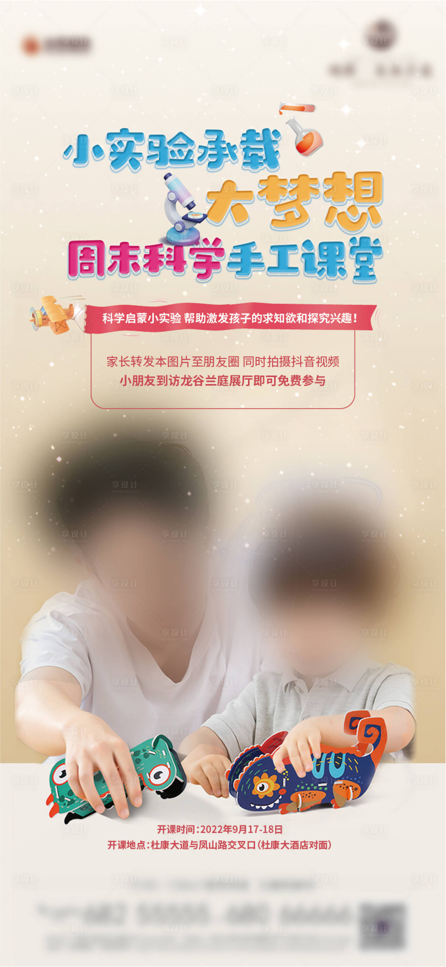 源文件下載【享設計】搜索編號：76030025187717381【地產兒童科學活動海報】