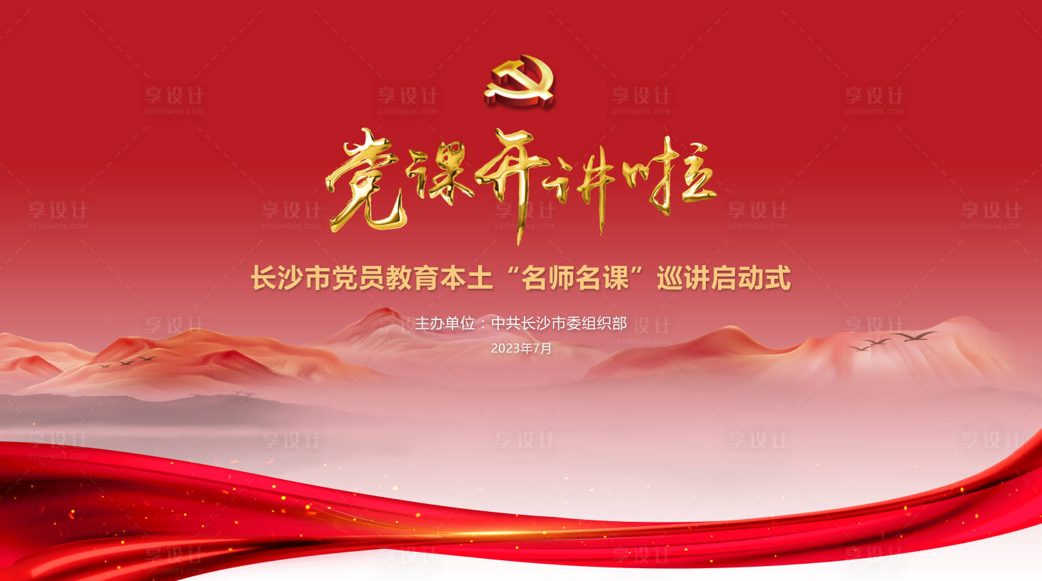 源文件下載【享設(shè)計(jì)】搜索編號：80590025127594955【黨課開講主畫面】