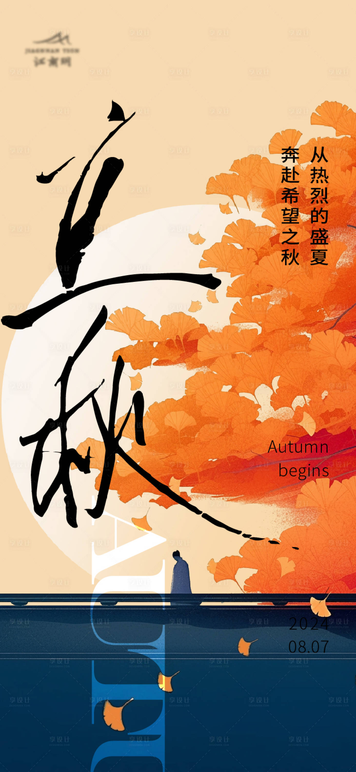 源文件下載【享設計】搜索編號：78920025436548916【立秋】