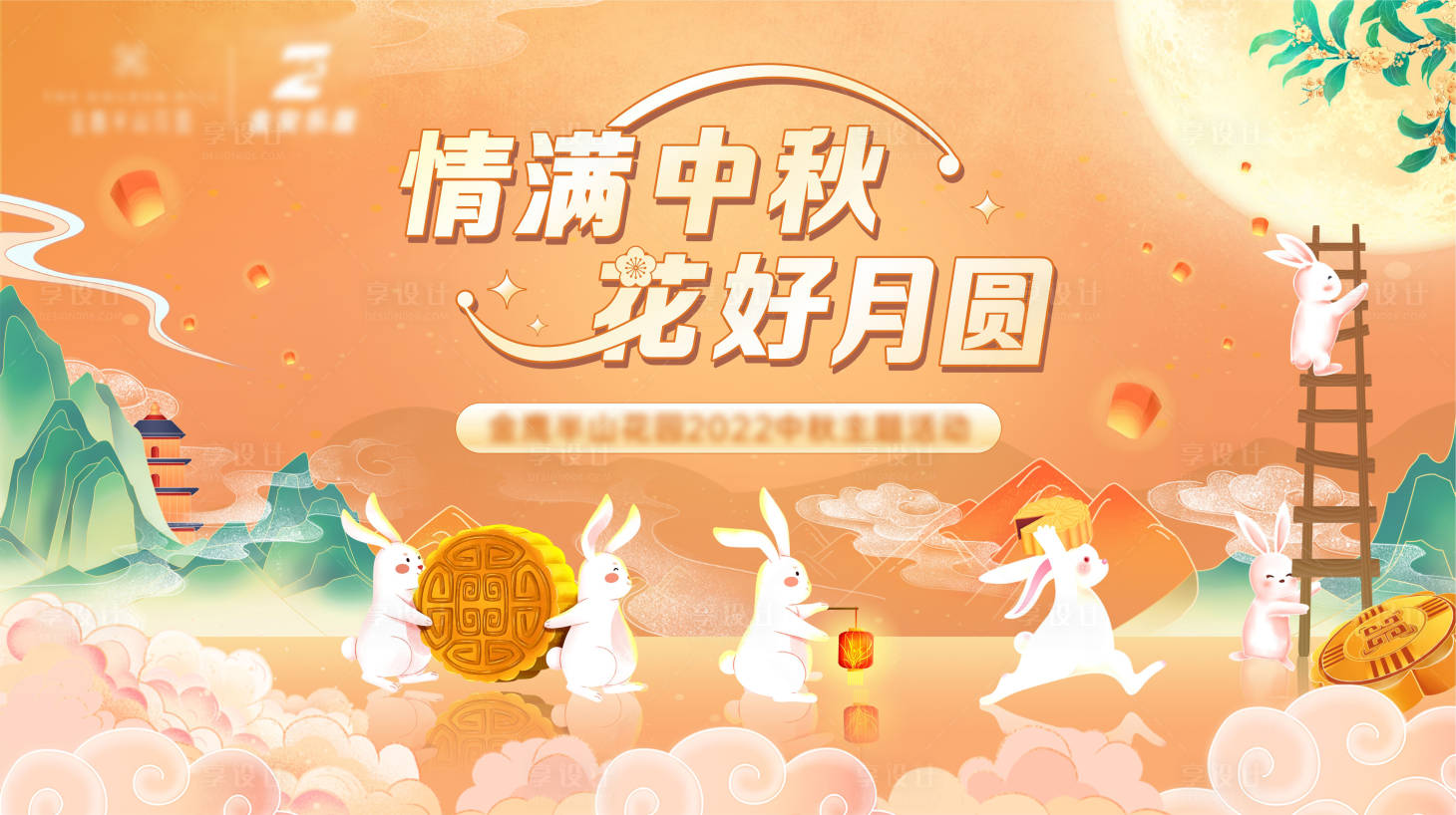 源文件下载【享设计】搜索编号：34460025377771573【中秋活动主画面（TIF用PS打开）】