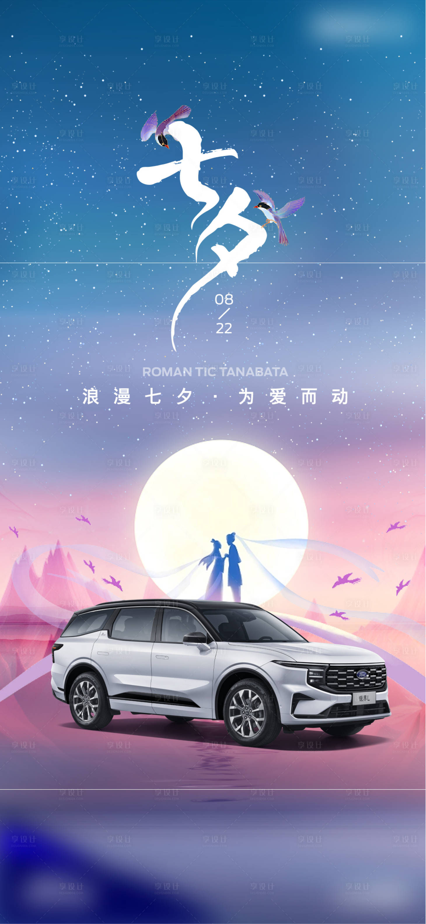 源文件下载【享设计】搜索编号：49280025133689102【汽车七夕海报】