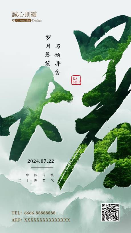 源文件下載【享設計】搜索編號：19010025239206824【大暑海報】