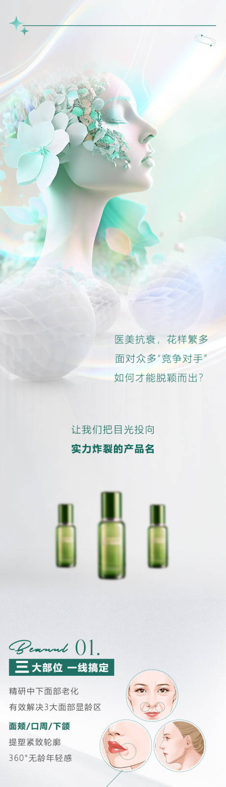 源文件下载【享设计】搜索编号：30240025212646677【医美美学面部长图海报】