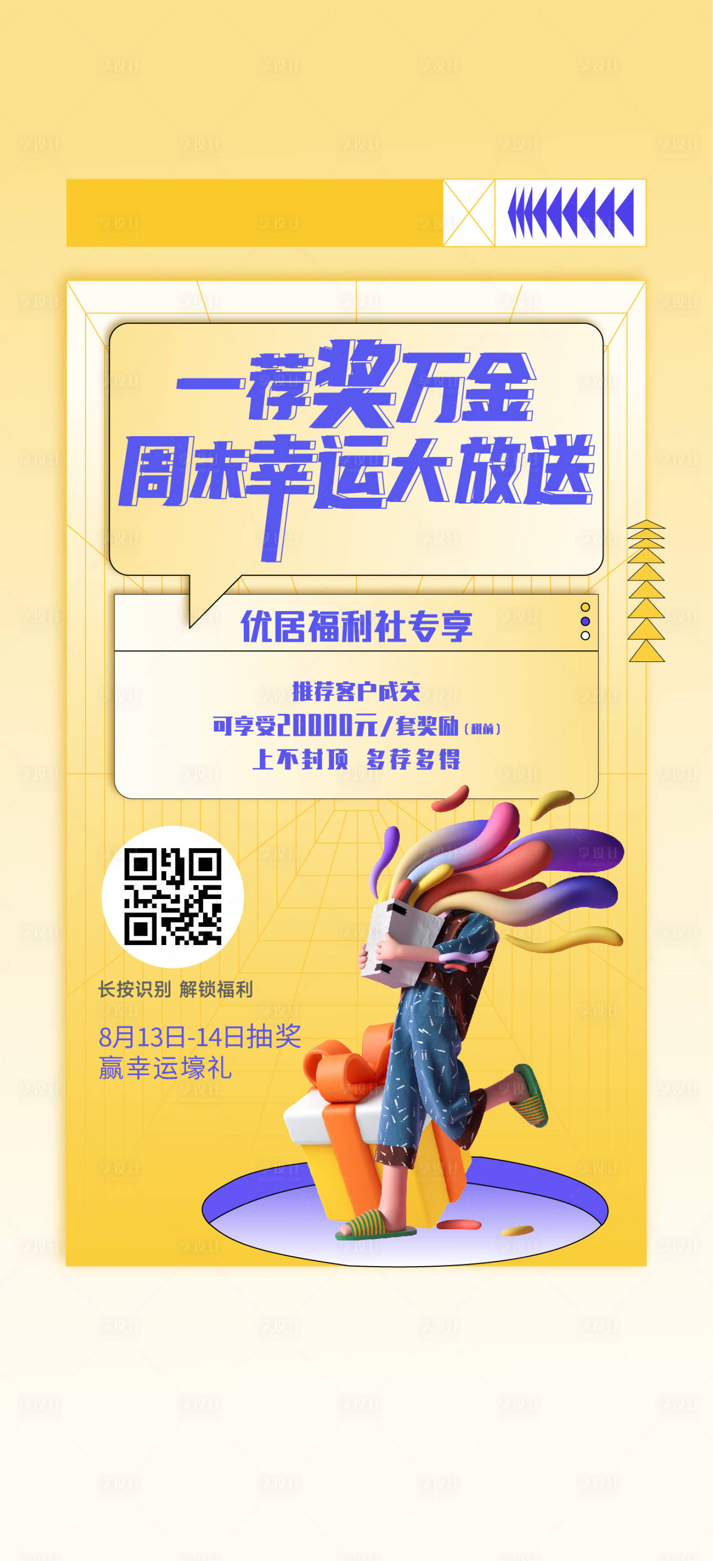 源文件下载【享设计】搜索编号：36050025076531176【地产抽奖活动】