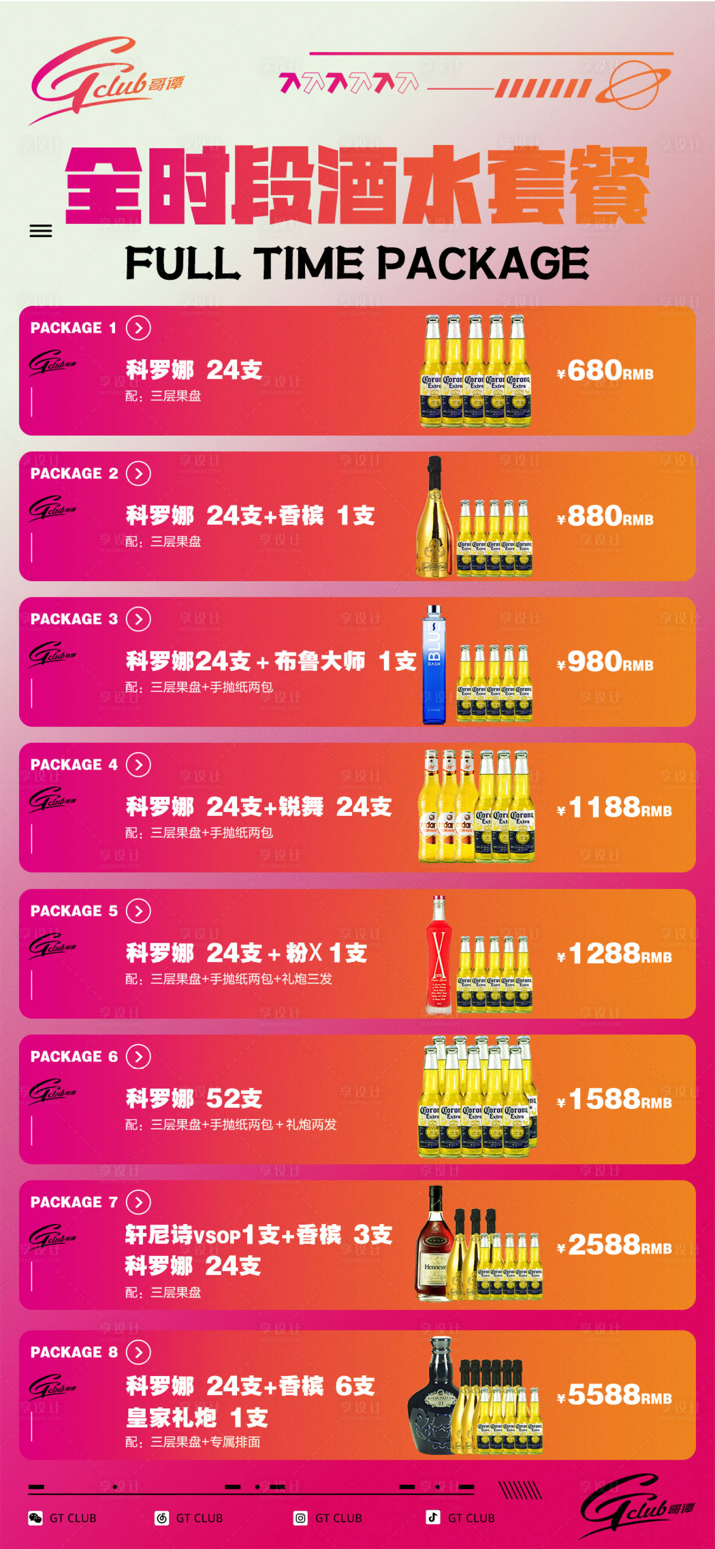 源文件下載【享設計】搜索編號：59790024895363352【酒吧夜店全時段酒水套餐海報】