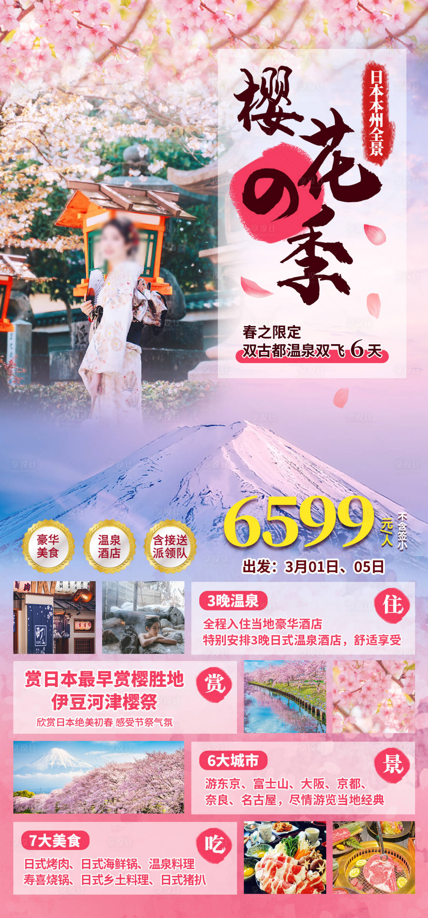 源文件下载【享设计】搜索编号：24880025147194499【日本旅游海报】