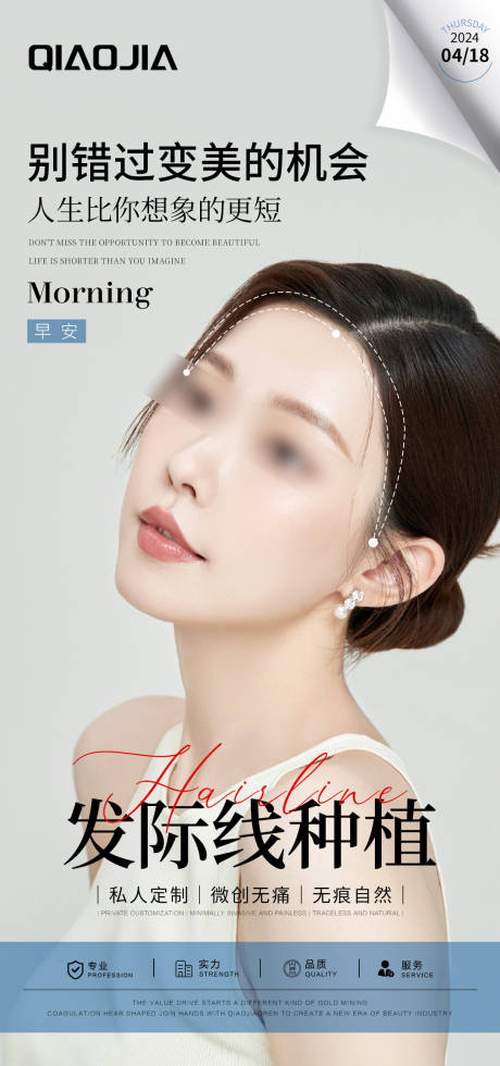 源文件下載【享設(shè)計(jì)】搜索編號：53950024889531649【發(fā)際線種植早安圖】