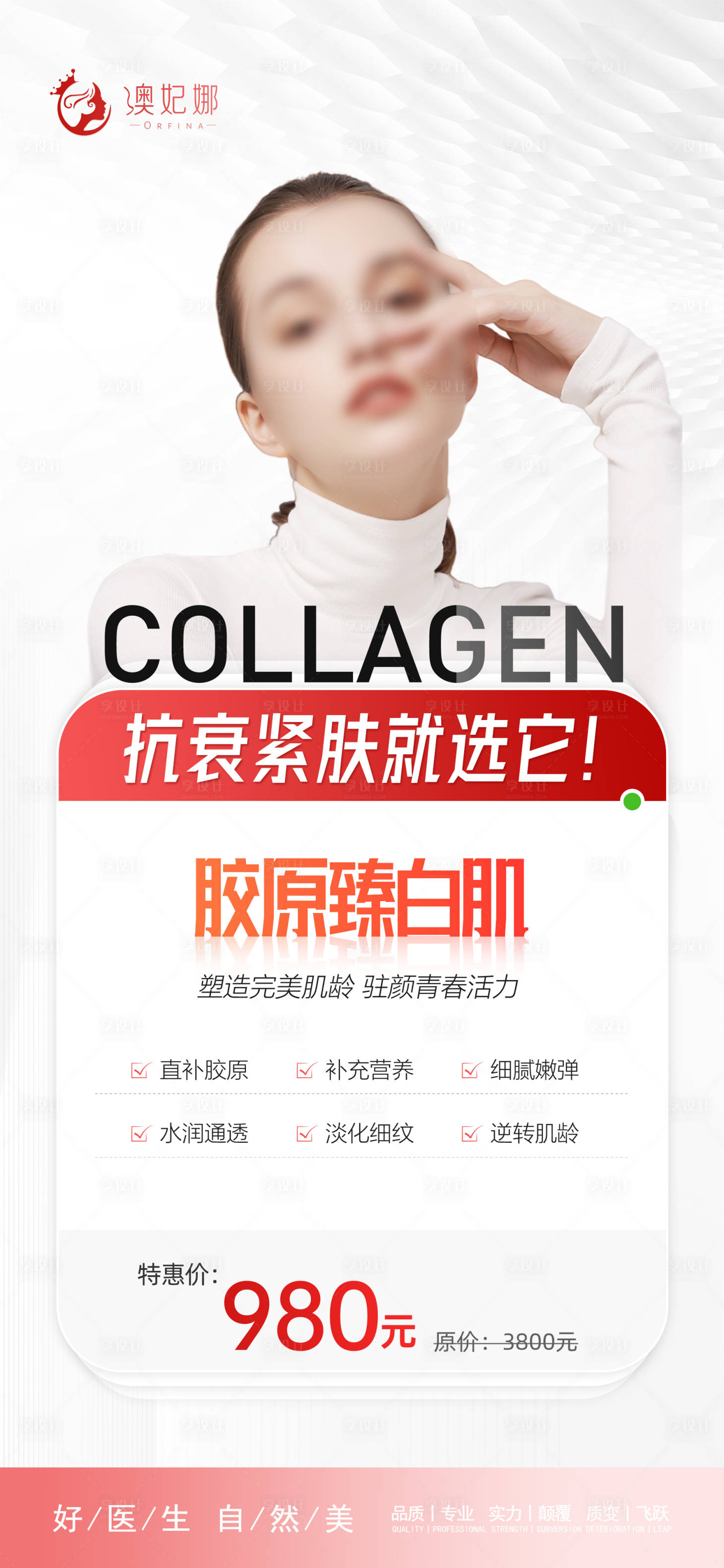 源文件下载【享设计】搜索编号：24790024964991303【医美胶原抗衰海报】