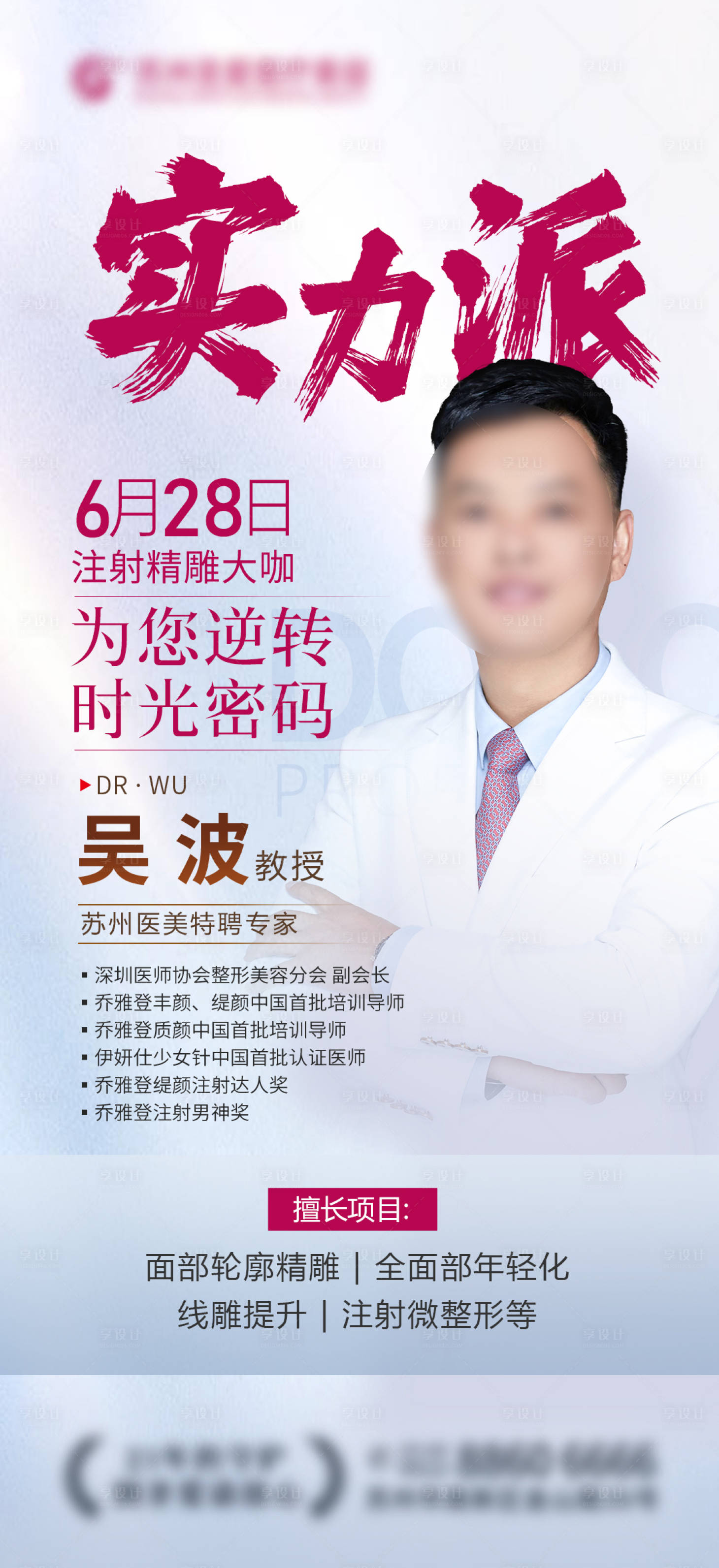 源文件下載【享設(shè)計(jì)】搜索編號：16820025191954504【醫(yī)生醫(yī)美專家人物海報】