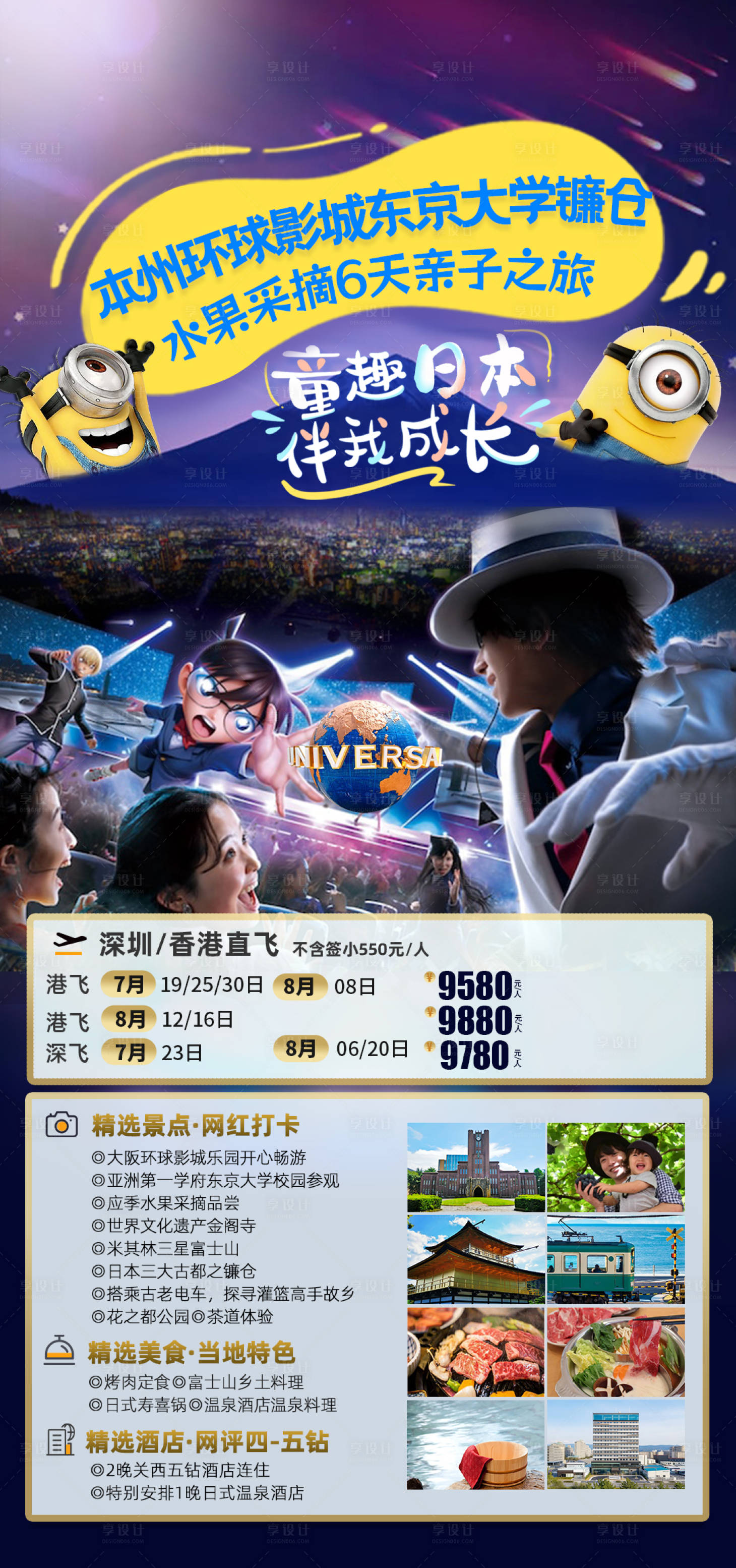 源文件下載【享設計】搜索編號：43420024902702456【日本環球影城旅游海報】