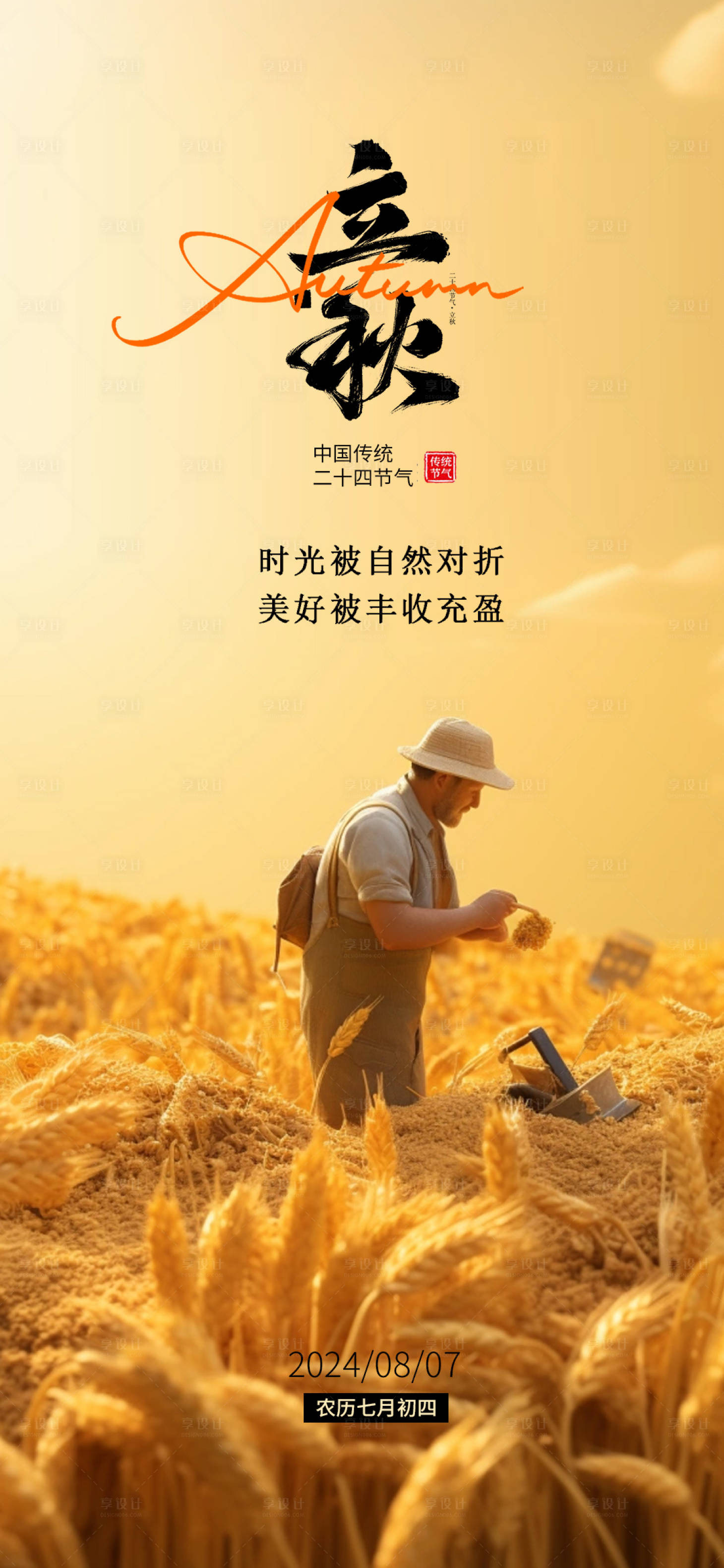 源文件下載【享設計】搜索編號：91400025443655305【立秋節氣海報】