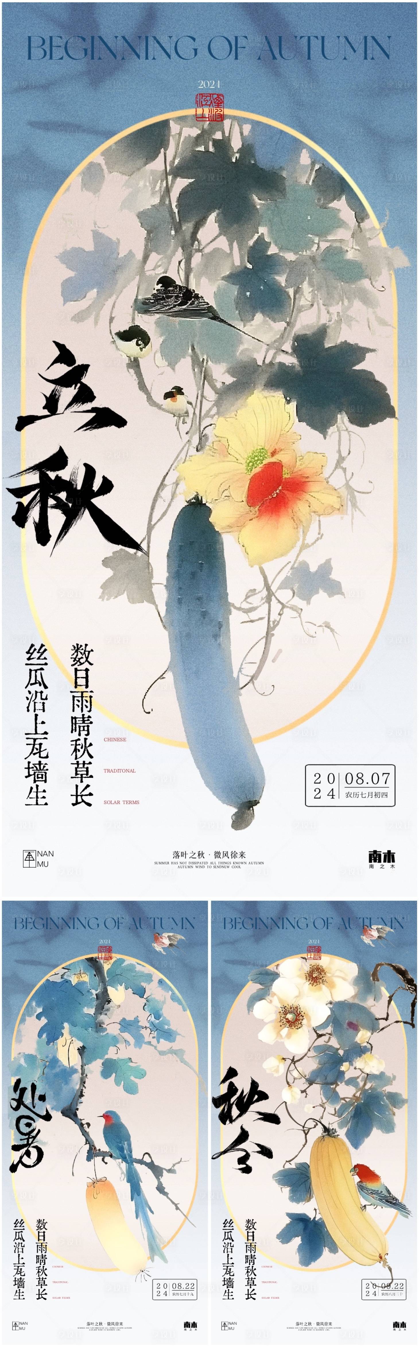 源文件下載【立秋秋分處暑絲瓜中式海報】編號：96720025452757561