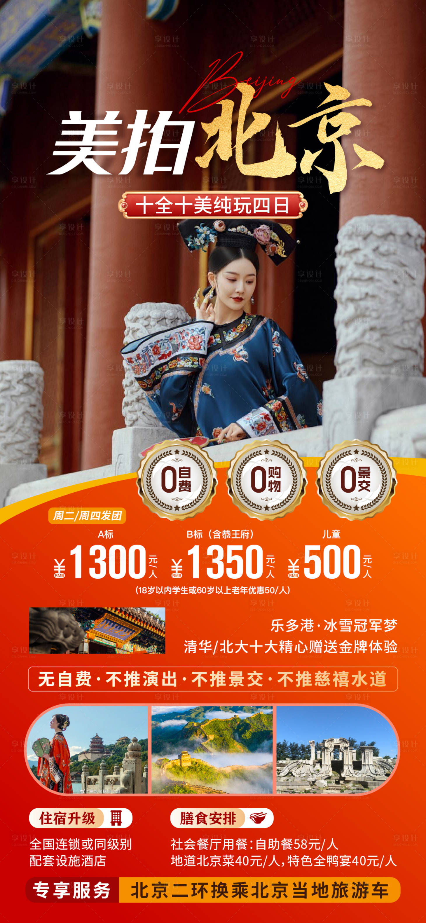 源文件下载【北京旅游海报】编号：44700025020792074