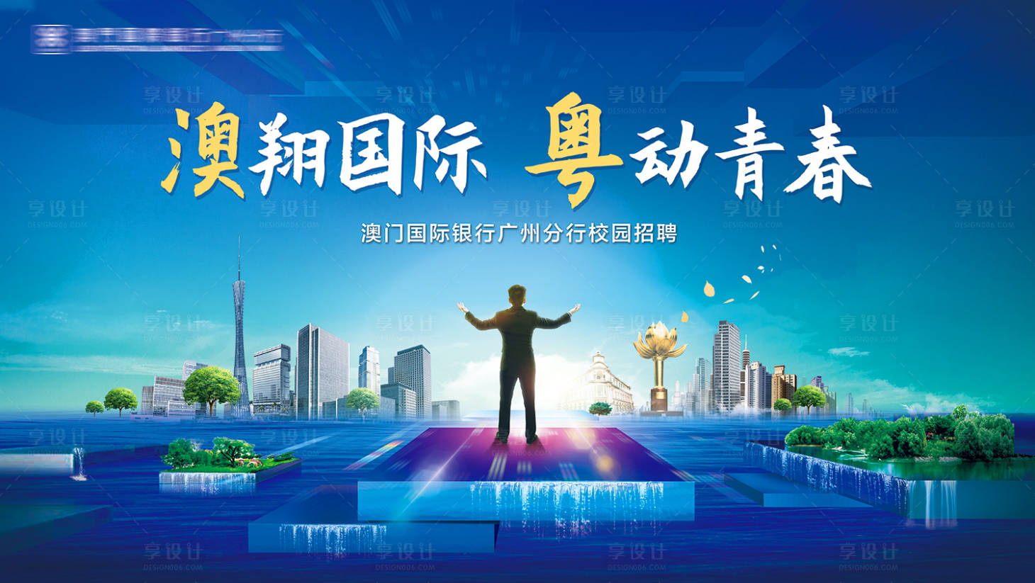 源文件下载【享设计】搜索编号：36860024890367181【银行招聘主KV】