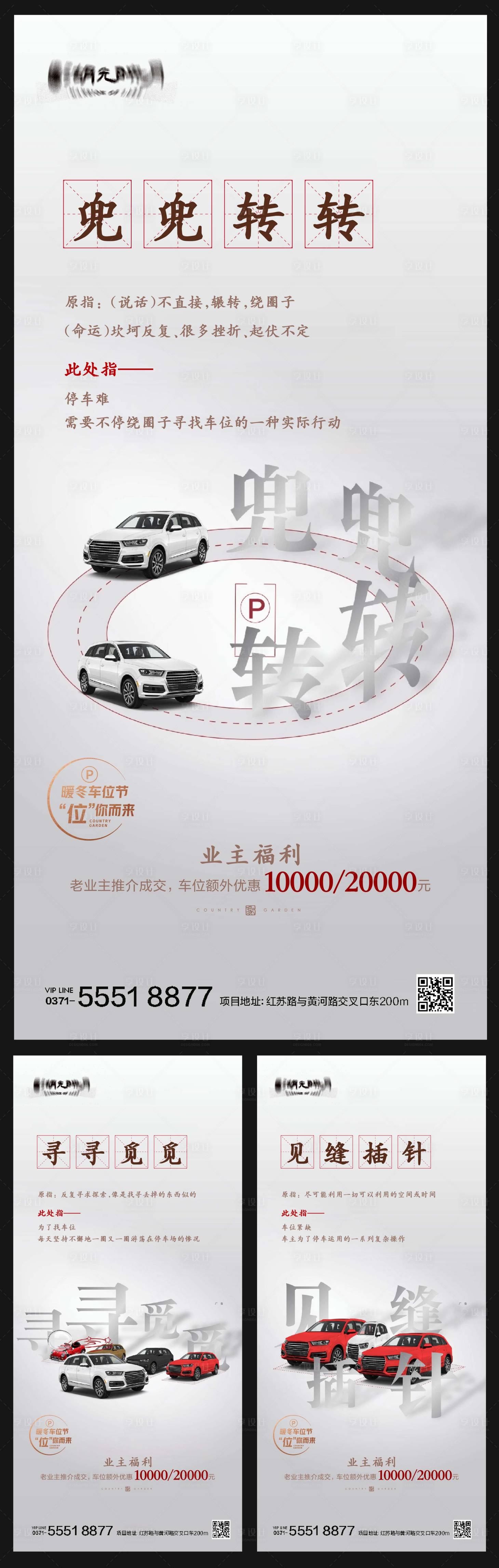 源文件下載【享設計】搜索編號：34330025275642013【車位痛點系列海報】