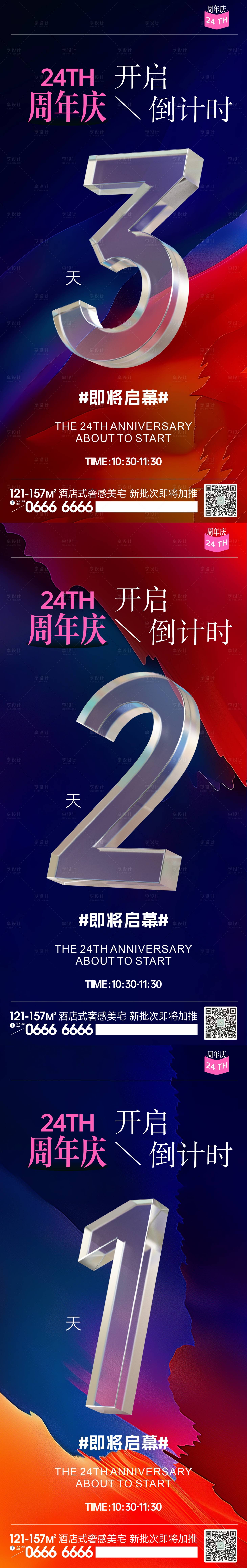 源文件下载【享设计】搜索编号：44750025438397326【地产周年庆倒计时海报】